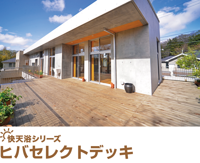 ヒバセレクトデッキ