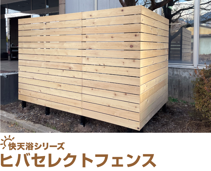 ヒバセレクトフェンス