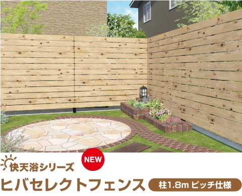ヒバセレクトフェンス 柱1.8mピッチ仕様